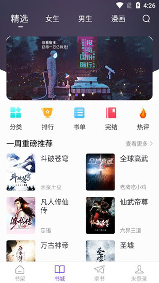 漫客阅读器 书城精选 界面截图